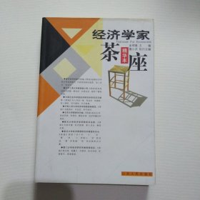 经济学家茶座.1：精华本