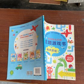 英国幼儿经典主题游戏书：男孩游戏