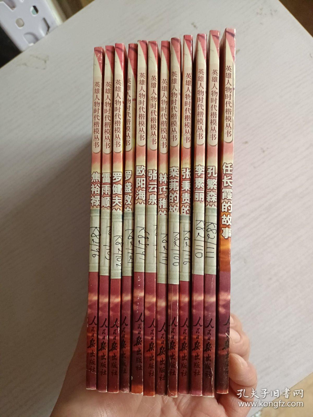 英雄人物时代楷模丛书 12本合集