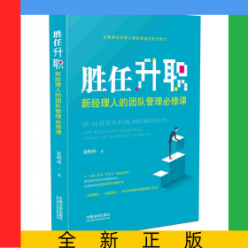 勝任升職(新經(jīng)理人的團(tuán)隊(duì)管理必修課)
