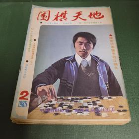 围棋天地1985年全年 + 1986年全年【双月刊两年合12册，含创刊号。】