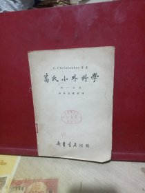 葛氏小外科学第一分册