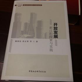 开放发展浙江的探索与实践/浙江改革开放四十年研究系列