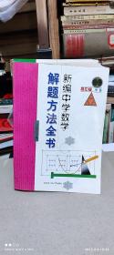 新编中学数学解题方法全书（高中版 上卷 中卷 下卷一 二册）四本合售