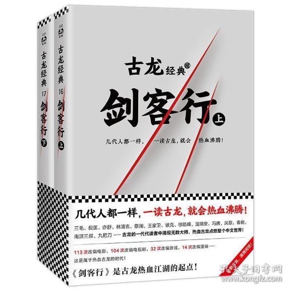 古龙经典·剑客行（上下册）（热血版）