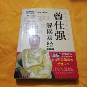 曾仕强解读易经