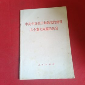 中共中央关于加强党的建设几个重大问题的决定