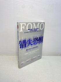 错失恐惧 （我们为什么害怕错过 ；哈佛商学院学者、华尔街资深投资顾问首次公开近20年研究成果）