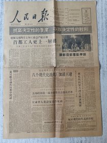 人民日报 1959年4月12日1至4版 全国政协三届委员会委员名单，民主党派等，报纸发黄 a1