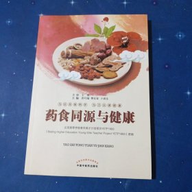 药食同源与健康