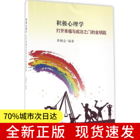 積極心理學(xué)：打開(kāi)幸福與成功之門的金鑰匙