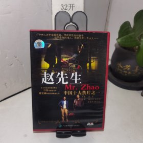 赵先生DVD 正版 吕乐导演作品（光盘全新无划痕）