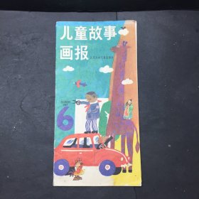 儿童故事画报（1987年第6期）