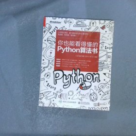你也能看得懂的Python算法书