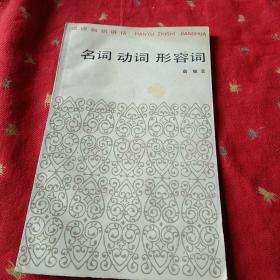 汉语知识讲话:《汉字》《词是什么》《名词动词形容词》《数词和量词》《代词》《普通话词汇》《宾语和补语》《定语和状语》《偏正复句》《复指和插说》《把字句和被字句》【11册】