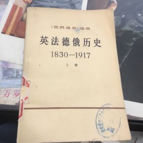 英法德俄历史1830-1917（上册）