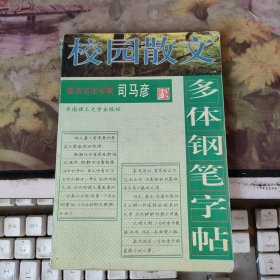 校园散文多体钢笔字帖