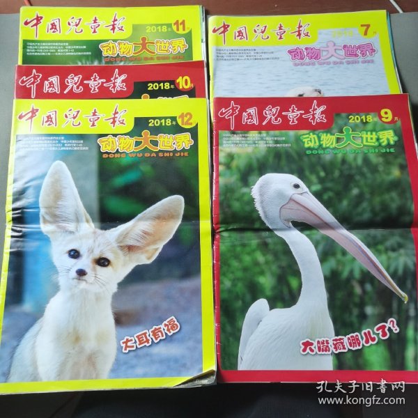 中国儿童报动物大世界 2018 5册合售