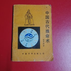 中国古代推命术