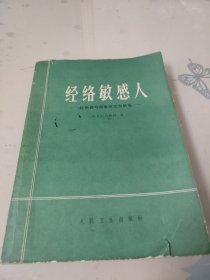 经络敏感人——经络感传现象研究资料集