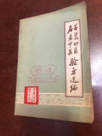 呂梁地區(qū)名老中醫(yī)、驗方選編、前面目錄有部分目錄少個邊、不影響內容