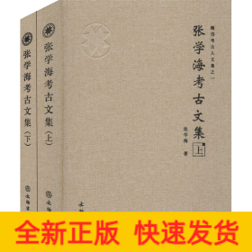 张学海考古文集(全2册)