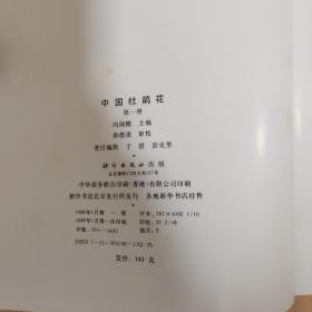 中国杜鹃花 第一册  88年印量1400册