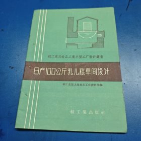 1959年日产100公斤乳儿糕车间设计，老味道乳儿糕生产操作资料参数。老味道幼儿糕制作方法，很多人没吃过的传统饮食