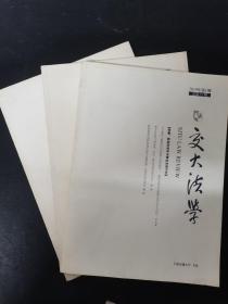 交大法学 2019年 季刊 全年第1-4期（第1、3、4期缺第2期）总第27-30期 共3本合售杂志