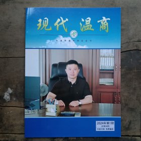 现代温商2024年第1期总第36期