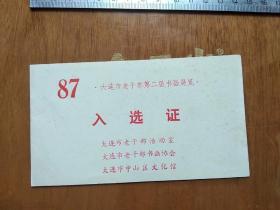 1987年大连市老干部第二届书画展览入选证