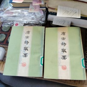 唐宋诗举要上下