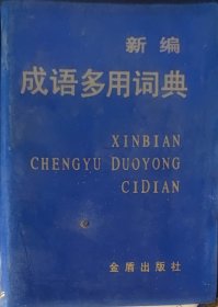 新编成语多用词典（此书为库存书，下单前，请联系店家，确认图书品相，谢谢配合！）