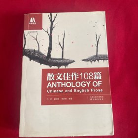 散文佳作108篇