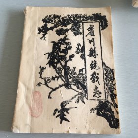 宾川县统战志(16开单面油印本，234页，附勘误表)