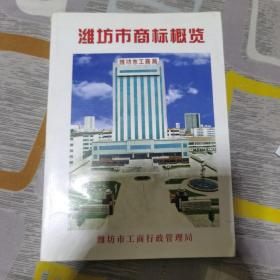 潍坊市商标概览