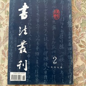 《宣和書谱》的考察，小议包世臣行楷書《养生论》及其他，董其昌《書定武兰亭宋人跋》卷及其书法综论，明阮大钺行草書札页，清刘墉行书《遠景楼记》轴，清法式善行书轴，元赵孟頫行书《秋聲赋》卷等等书法丛刊1997年2期
