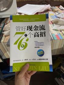 管好现金流的76个高招