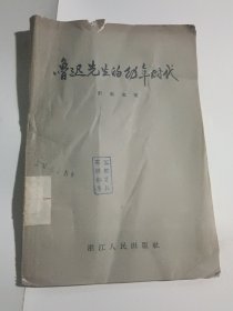 鲁迅先生的幼年时代