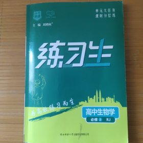 高中生物学 必修2 练习生
