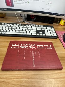 汪东兴日记【作者毛笔签赠本】