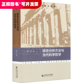 走进哲学丛书：语言分析方法与当代科学哲学