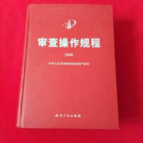 审查操作规程 2009【精装本】