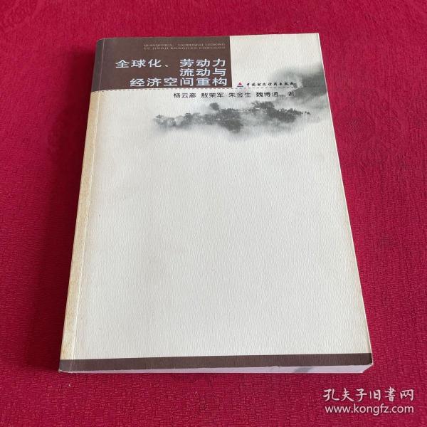 全球化、劳动力流动与经济空间重构