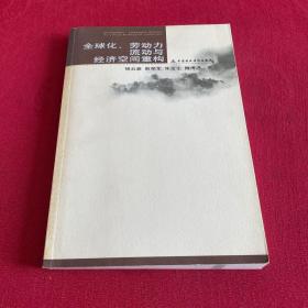 全球化、劳动力流动与经济空间重构