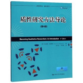 心理学译丛·教材系列：质性研究方法导论（第4版）