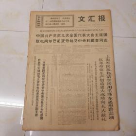 文汇报，1969年4月9日四开6版，天津工人乘“九大”隆重开幕的浩荡东风，结合当前斗争实际，活学活用毛泽东思想；沈阳市工人阶级在九大开幕的特大喜讯鼓舞下，掀起活学活用，毛泽东思想新高潮；最亲切慰问阿尔巴尼亚西南部六个区受地震灾害的人民；上海居民掀起活学活用，毛泽东思想新高潮抓革命促生产创造更大成绩向“九大”献礼！坚决贯彻备战、备荒、为人民的战略方针——四论以出色的成就向党的“九大”献礼！