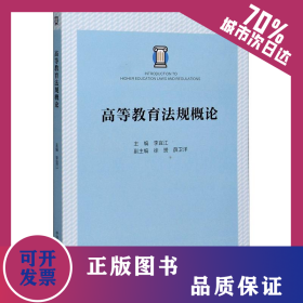 高等教育法規(guī)概論 9787312050381