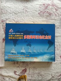 中国人民解放军海军成立60周年多国海军活动纪念封（1册31枚全）