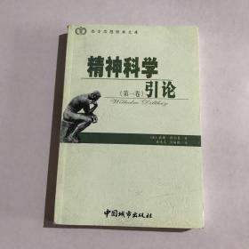 精神科学引论（第1卷）